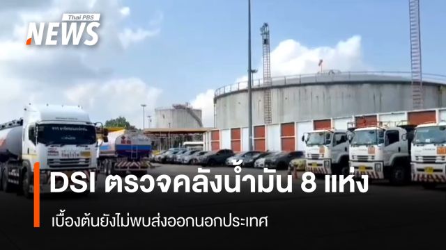 DSI ตรวจคลังน้ำมัน 8 แห่ง เบื้องต้นยังไม่พบส่งออกนอกประเทศ