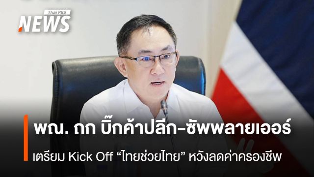 พณ. ถก บิ๊กค้าปลีก-ซัพพลายเออร์  เตรียม Kick Off  “ไทยช่วยไทย” หวังลดค่าครองชีพ