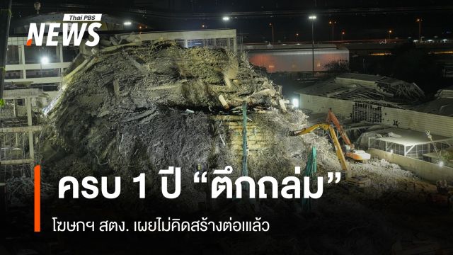 ครบ 1 ปี "ตึกถล่ม" โฆษกฯ สตง. เผยไม่คิดสร้างต่อเแล้ว