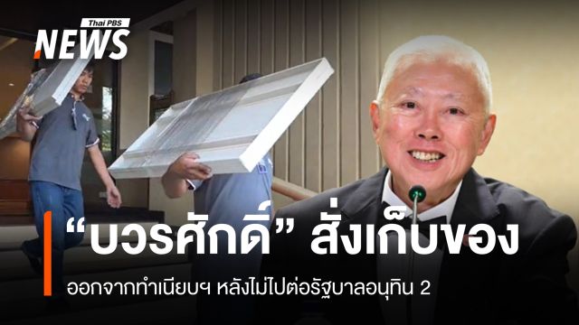"บวรศักดิ์" สั่งเก็บของออกทำเนียบฯ ขณะปฏิบัติภารกิจฝรั่งเศส