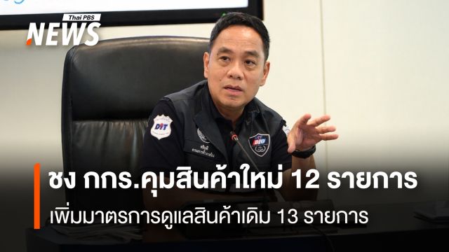 ชง กกร.คุมสินค้าใหม่ 12 รายการ เพิ่มมาตรการดูแลสินค้าเดิม 13 รายการ