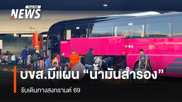 บขส. ยืนยันมีแผน “น้ำมันสำรอง” รับเดินทางสงกรานต์ 69 