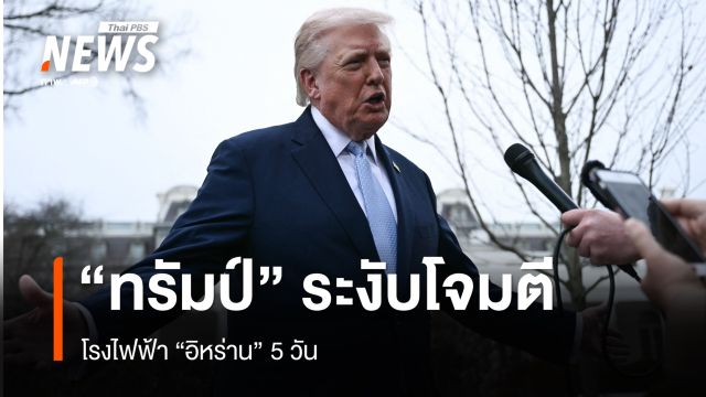 "ทรัมป์" ระงับโจมตี โรงไฟฟ้าอิหร่าน 5 วัน หลังการหารือทางออกสงครามเป็นบวก