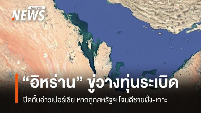 "อิหร่าน" ขู่วางทุ่นระเบิดปิดกั้นอ่าวเปอร์เซีย หากถูกโจมตีชายฝั่ง-เกาะ