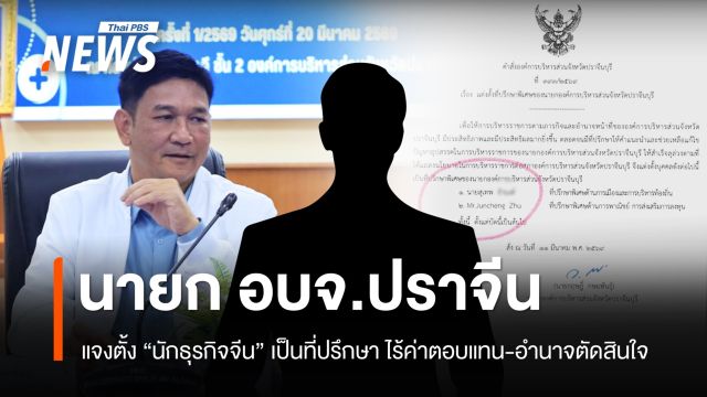 นายก อบจ.ปราจีน แจงตั้ง "นักธุรกิจจีน" เป็นที่ปรึกษาพิเศษ ไร้ค่าตอบแทน-อำนาจตัดสินใจ 