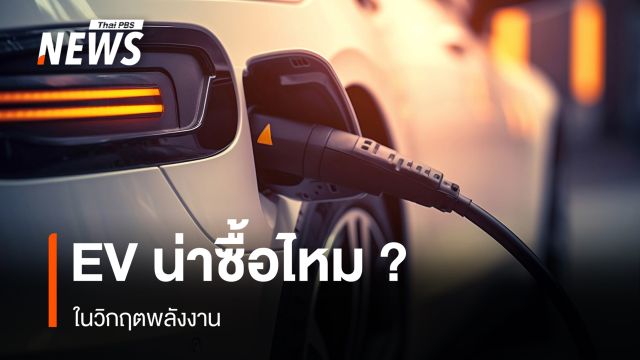 EV น่าซื้อไหม ? ในวิกฤตพลังงาน