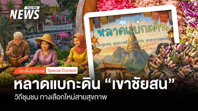 หลาดแบกะดิน "เขาชัยสน" วิถีชุมชน ทางเลือกใหม่ "สายสุขภาพ"