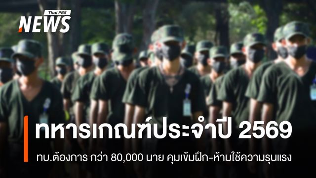เกณฑ์ทหารปี 69 ต้องการ 80,000 นาย ทบ.คุมเข้มฝึก-ห้ามใช้ความรุนแรง