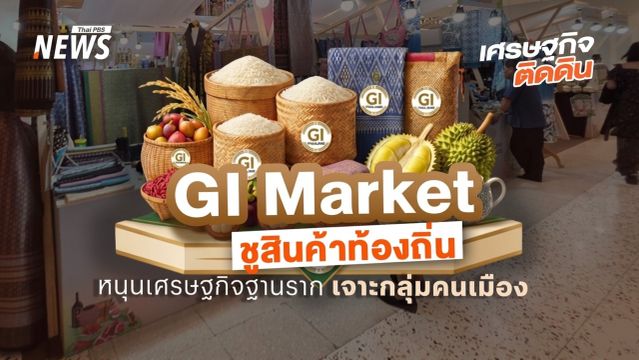 "GI Market " ชูสินค้าท้องถิ่น หนุนเศรษฐกิจฐานราก เจาะกลุ่มคนเมือง