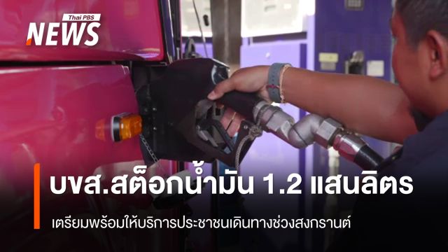 บขส.สต็อกน้ำมัน 1.2 แสนลิตร  เตรียมพร้อมให้บริการผู้โดยสารช่วงสงกรานต์  