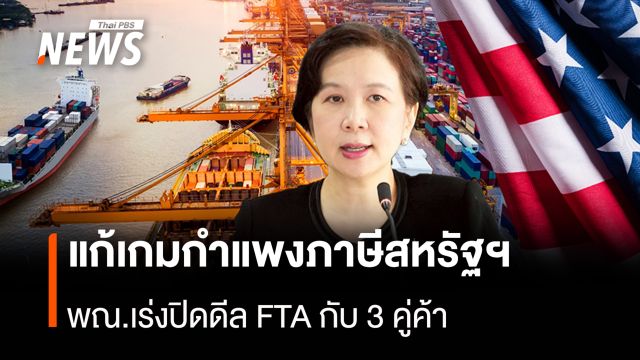 แก้เกมกำแพงภาษีสหรัฐฯ  พณ.เร่งปิดดีล FTA กับ 3 คู่ค้า