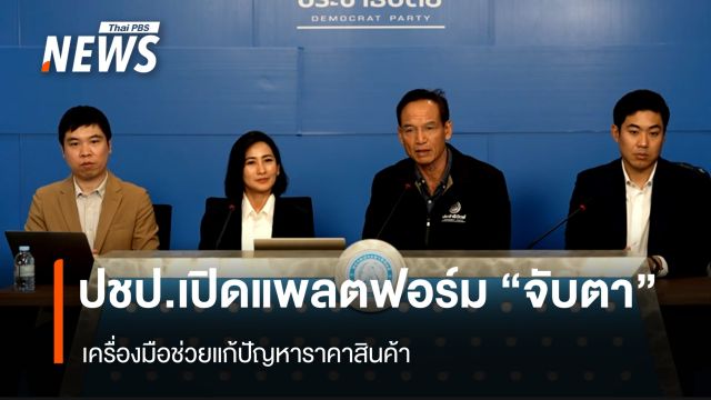 ปชป.เปิดแพลตฟอร์ม "จับตา" เครื่องมือช่วยแก้ปัญหาราคาสินค้า