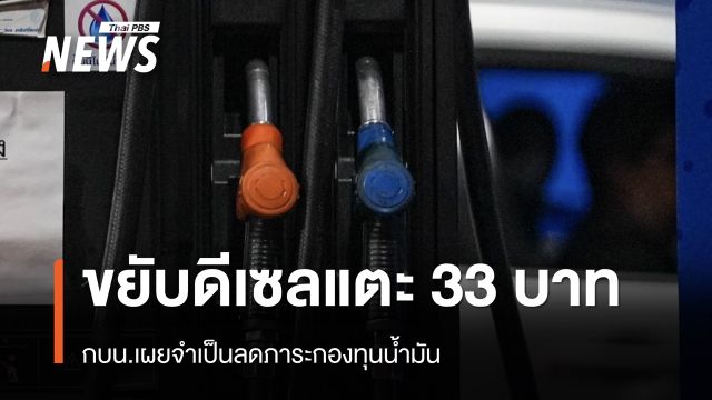 กบน.เผยจำเป็นต้องขยับดีเซลแตะลิตรละ 33 บาท ลดภาระกองทุนน้ำมัน