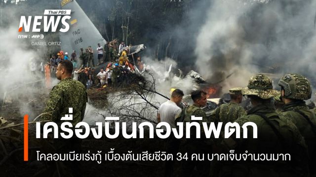 เครื่องบินกองทัพโคลอมเบียตก เบื้องต้นเสียชีวิต 34 คน บาดเจ็บจำนวนมาก