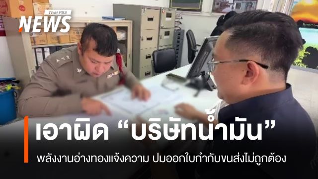 แจ้งความเอาผิด "บริษัทน้ำมัน" ออกใบกำกับขนส่งไม่ถูกต้อง