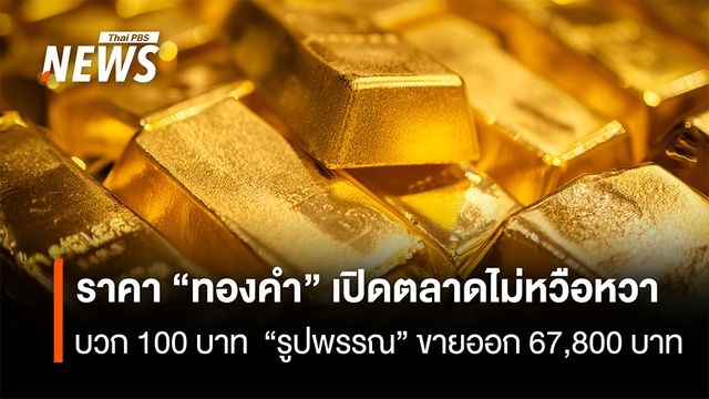 ราคา “ทองคำ” เปิดตลาดไม่หวือหวา บวก 100 บาท  
