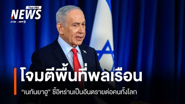 "เนทันยาฮู" ชี้อิหร่านเป็นอันตรายต่อคนทั้งโลก หลังยิงขีปนาวุธพื้นที่พลเรือน