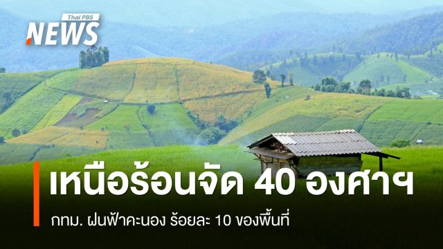 สภาพอากาศวันนี้ ภาคเหนือร้อนจัด 40 องศาฯ กทม.ฝนตกเล็กน้อย