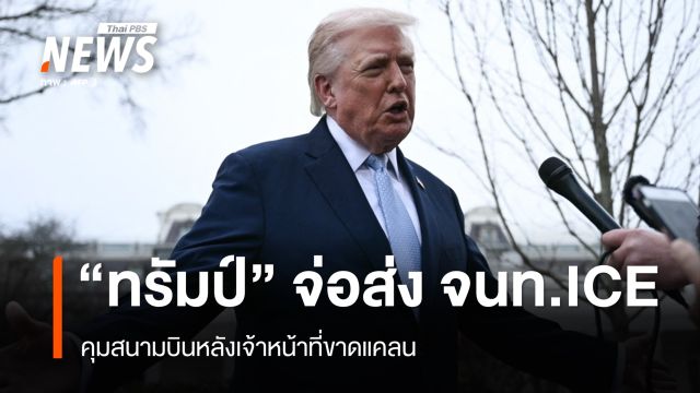 "ทรัมป์" จ่อส่งเจ้าหน้าที่ ICE คุมสนามบินหลังเจ้าหน้าที่ขาดแคลน