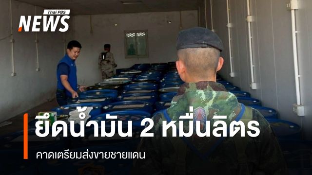 แม่สอดยึดน้ำมันดีเซล 2 หมื่นลิตร คาดเตรียมส่งขายชายแดน