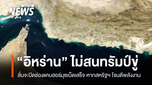 "อิหร่าน" ขู่ปิดช่องแคบฮอร์มุซเบ็ดเสร็จ หากสหรัฐฯ พุ่งเป้าโจมตีพลังงาน