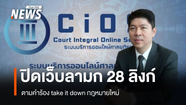 ศาลฯ สั่งปิดเว็บลามก 28 ลิงก์ ตามคำร้อง take it down - เปิดสถิติปี 68 คดีผู้บริโภคนำโด่ง