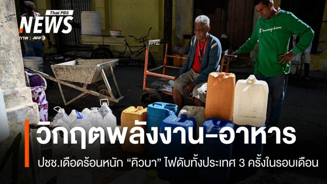 คิวบาไฟดับทั้งประเทศ 3 ครั้งใน 1 เดือน 10 ล้านชีวิตเผชิญวิกฤตพลังงาน-อาหาร
