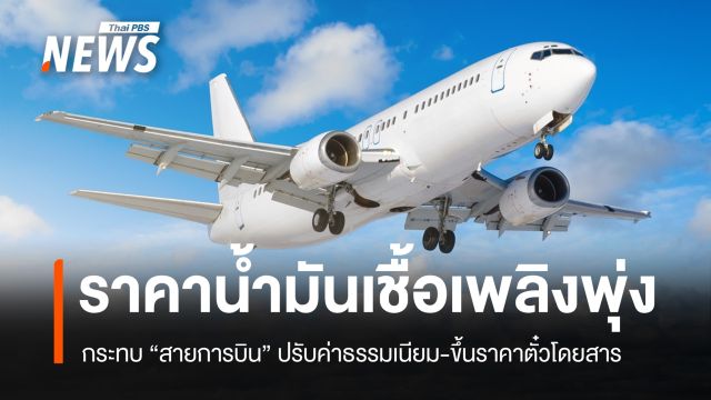 ราคาน้ำมันเชื้อเพลิงพุ่ง "สายการบิน" ปรับค่าธรรมเนียม-ขึ้นราคาตั๋ว