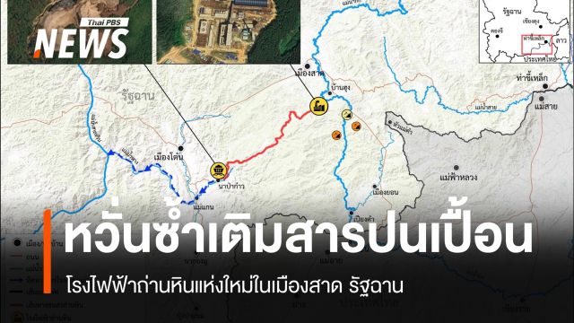 โรงไฟฟ้าถ่านหินแห่งใหม่ในเมืองสาด รัฐฉาน หวั่นซ้ำเติมสารปนเปื้อนแม่น้ำกก