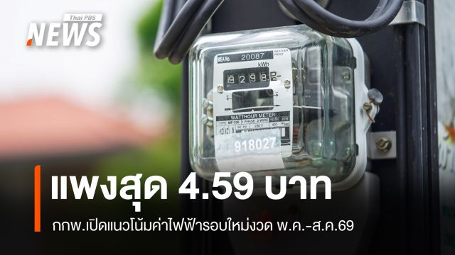 กกพ.เปิดแนวโน้มค่าไฟรอบใหม่ พ.ค.-ส.ค. อาจพุ่งแตะ 4.59 บาท/หน่วย