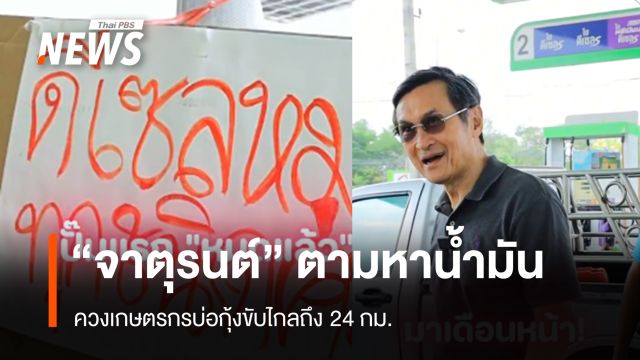"จาตุรนต์" ตามหาน้ำมัน ควงเกษตรกรบ่อกุ้งขับไกลถึง 24 กม.