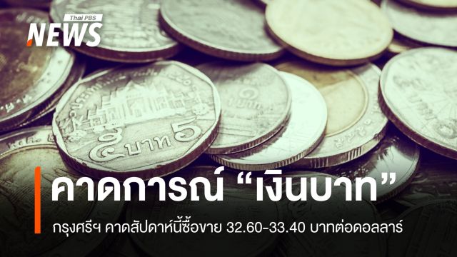กรุงศรีฯ คาดเงินบาทซื้อขายในกรอบ 32.60-33.40 บาทต่อดอลลาร์