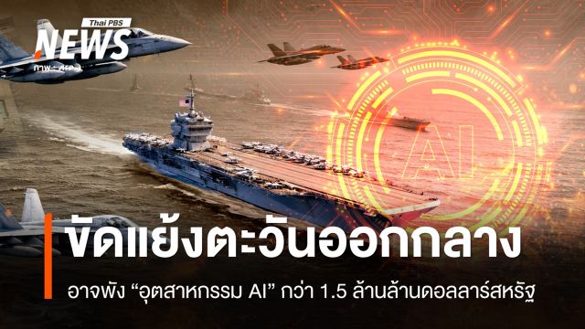 ความขัดแย้งตะวันออกกลาง อาจพัง "อุตสาหกรรม AI" กว่า 1.5 ล้านล้านเหรียญ