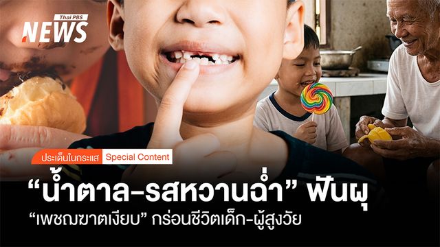 "น้ำตาล-รสหวานฉ่ำ" ฟันผุ "เพชฌฆาตเงียบ" กร่อนชีวิตเด็ก-ผู้สูงวัย