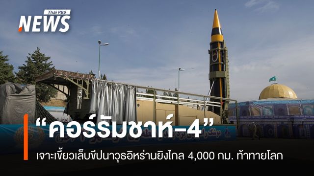 เจาะเขี้ยวเล็บ "คอร์รัมชาห์-4" ขีปนาวุธอิหร่านยิงไกล 4,000 กม. ท้าทายความมั่นคงโลก