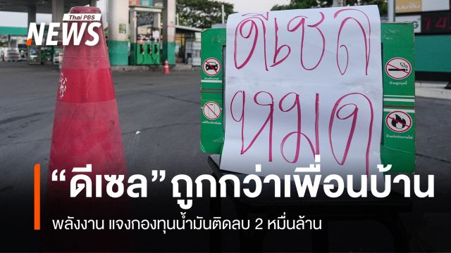 พลังงานแจงดีเซลไทยถูกกว่าเพื่อนบ้านอาเซียน - กองทุนน้ำมันติดลบ 2 หมื่นล้าน