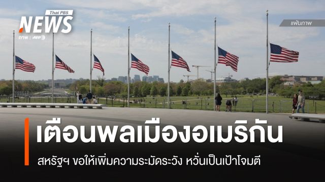 สหรัฐฯ เตือน "พลเมืองอเมริกัน" ทั่วโลกเพิ่มความระวัง หวั่นเป็นเป้าโจมตี