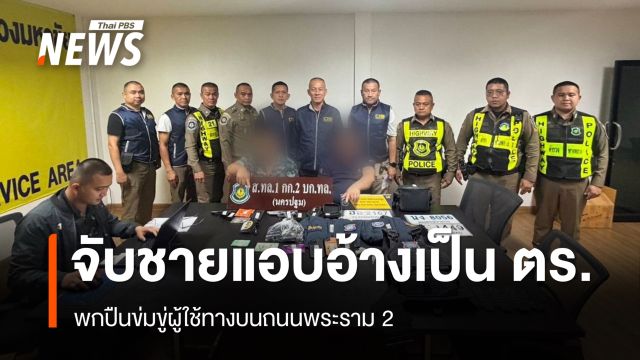 จับชายแอบอ้างเป็นตำรวจ พกปืนข่มขู่ผู้ใช้ทางบนถนนพระราม 2 