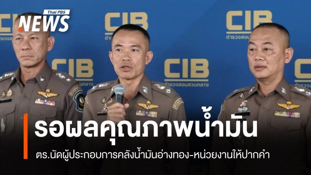 ตร.นัดผู้ประกอบการคลังน้ำมันอ่างทองให้ปากคำ-แจงที่มาน้ำมัน