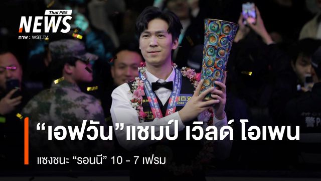  “เอฟวัน” แซงชนะ “รอนนี โอซัลลิแวน” คว้าแชมป์เวิลด์ โอเพน