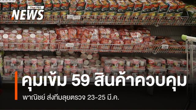 พาณิชย์ เข้มกำกับราคา 59 สินค้าควบคุม ส่งทีมลุยตรวจ 23-25 มี.ค.นี้