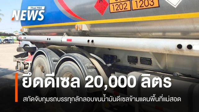  จับกุมรถบรรทุกลอบขนน้ำมันชายแดนแม่สอด  ยึดดีเซลกว่า 2 หมื่นลิตร 