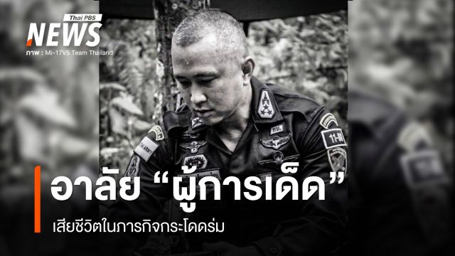 อาลัย "ผู้การเด็ด" พ.อ.ป้องรัฐ แย้มงามเรียบ ผบ.กรม.ทพ.11 เสียชีวิตในภารกิจกระโดดร่ม