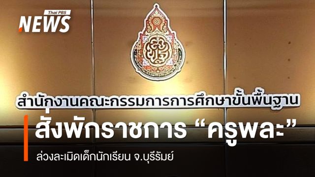 สพฐ.สั่งพักราชการ "ครูพละ" ล่วงละเมิดเด็กนักเรียน จ.บุรีรัมย์