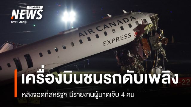 เครื่องบินแคนาดาชนรถดับเพลิง หลังลงจอดที่สหรัฐฯ 