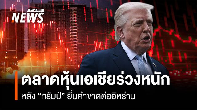 ตลาดหุ้นเอเชียร่วงหนัก หลัง "ทรัมป์" ยื่นคำขาดต่ออิหร่าน