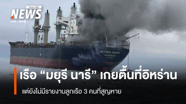 "เรือมยุรี นารี" เกยตื้นที่อิหร่าน แต่ยังไม่มีรายงานลูกเรือ 3 คนที่สูญหาย
