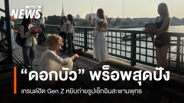 "ดอกบัว" พร็อพสุดปัง! เทรนด์ฮิต Gen Z หยิบถ่ายรูปเช็กอินสะพานพุทธ