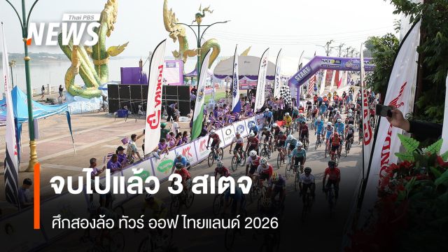 "อาทิตย์" เบสต์อาเซียน สเตจ 3 ศึกสองล้อ ทัวร์ ออฟ ไทยแลนด์ 2026 