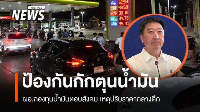มีคำตอบ! ผอ.กองทุนน้ำมันปรับราคากลางดึก ยันป้องกันกักตุน